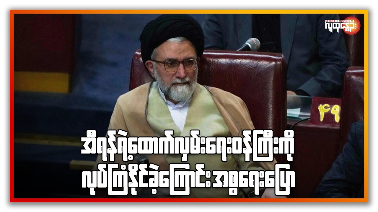 အီရန်ရဲ့ ထောက်လှမ်းရေး ဝန်ကြီးကို လုပ်ကြံနိုင်ခဲ့ကြောင်း အစ္စရေးပြော | People's Spring