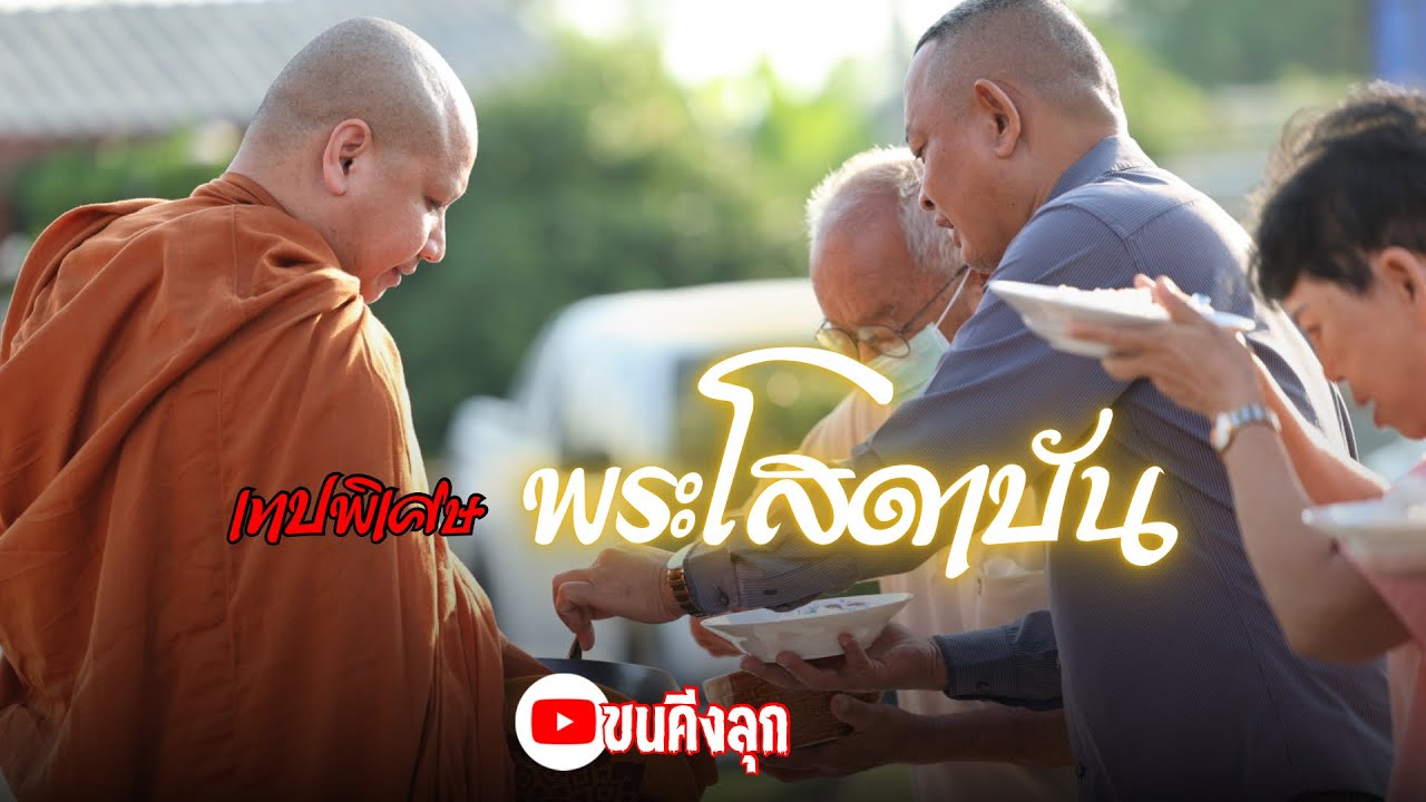 คุณสมบัติ”พระโสดาบัน” พระอาจารย์ตะวัน ปัญญาวัฒฑโก#พระอาจารย์ตะวัน #พระสิ้นคิด #ธรรมะ #พระพุทธเจ้า