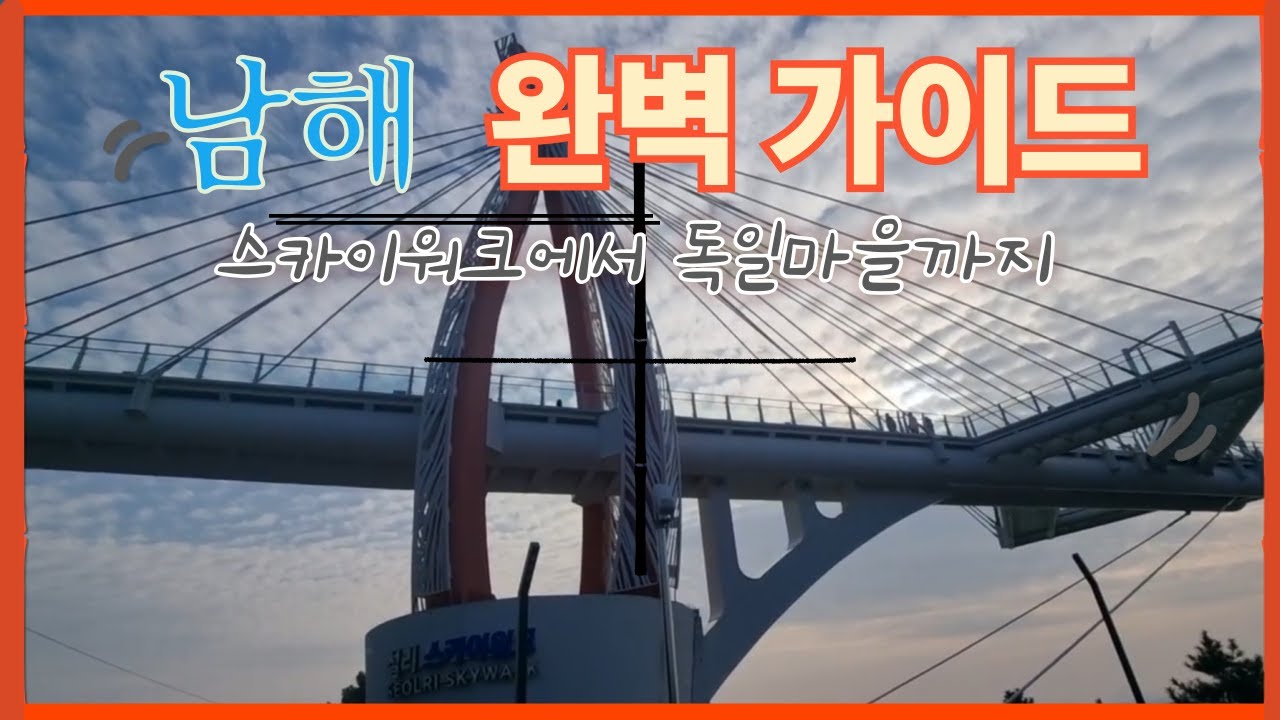 남해의 완벽 가이드 스카이 워크에서 독일마을 까지 겨울 당일 힐링 여행 완벽 가이드