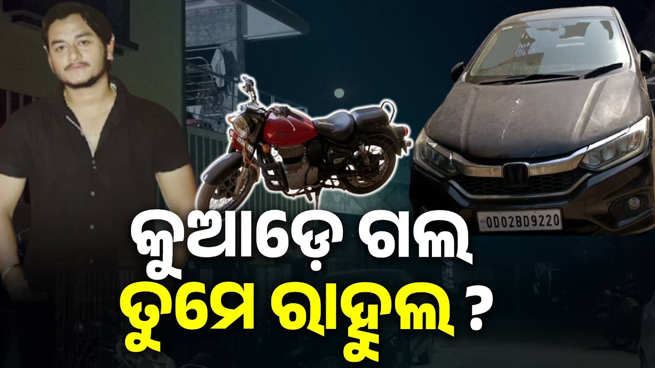 ନିସ୍ତବଧ ହୋଇ ଶୋକରେ ଡୁବି ଯାଇଛି ରାହୁଲଙ୍କ ଘର || Knews Odisha