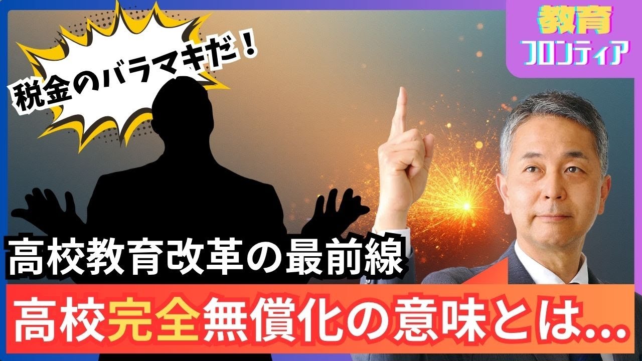 なぜ私学も含めるの？高校完全無償化の意味とは｜教育改革の最前線を国会議員が解説　教育フロンティア