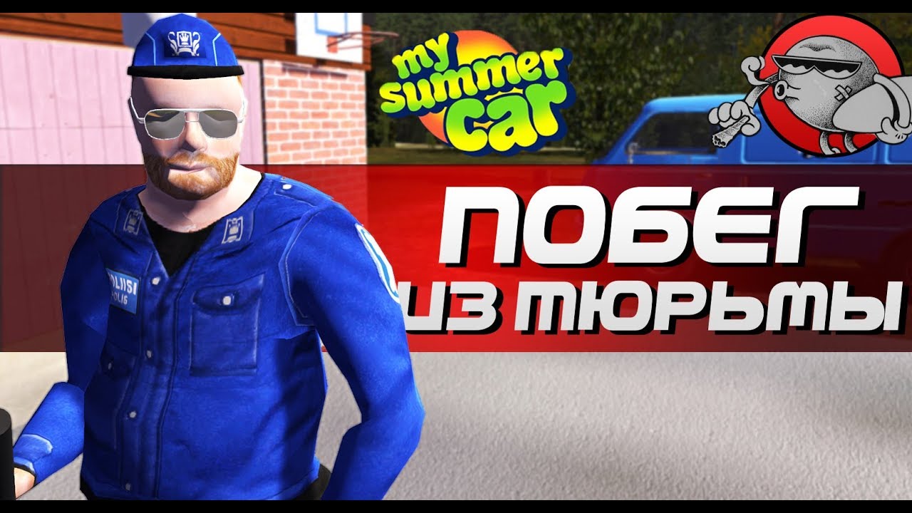 My Summer Car - ПОБЕГ ИЗ ТЮРЬМЫ