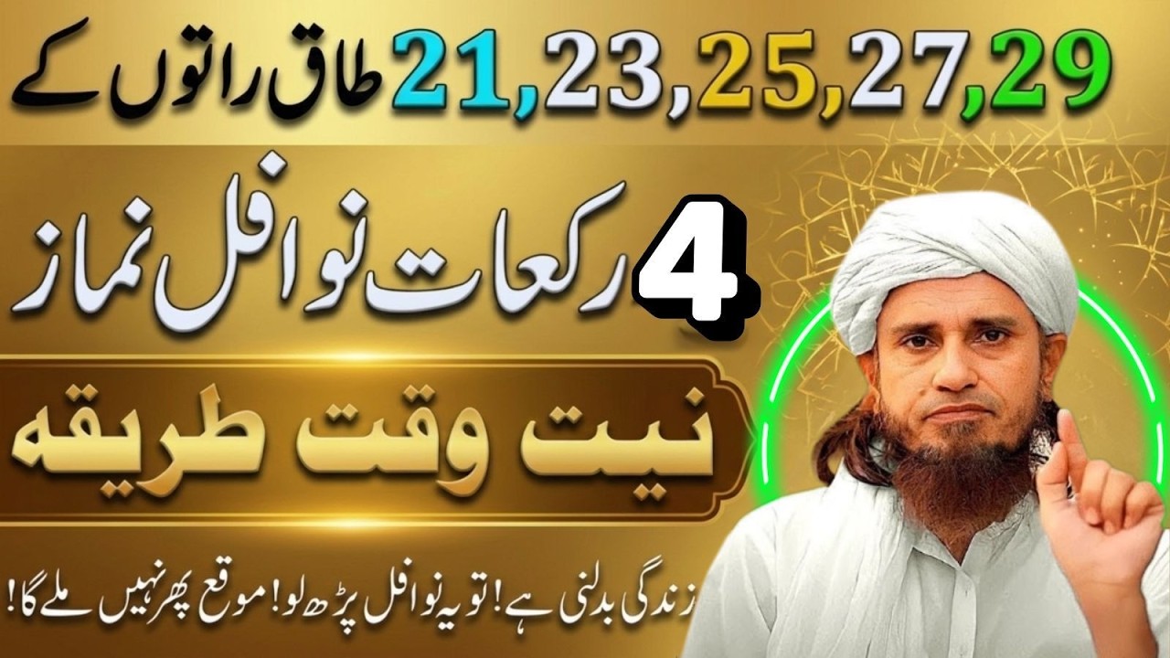 21, 23, 25, 27, 29 Ramzan Raaton Ki 4 Rakat Nawafil Namaz Niyat, Waqt Aur Tariqa  Mufti Tariq Masood