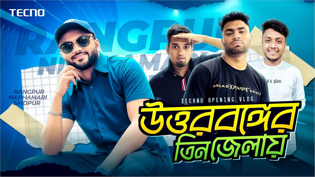 মনে হচ্ছে উওরবঙ্গের মাটি আর এস ফাহিম এর ঘাটি । Rangpur | Nilphamari | Saidpur Vlog