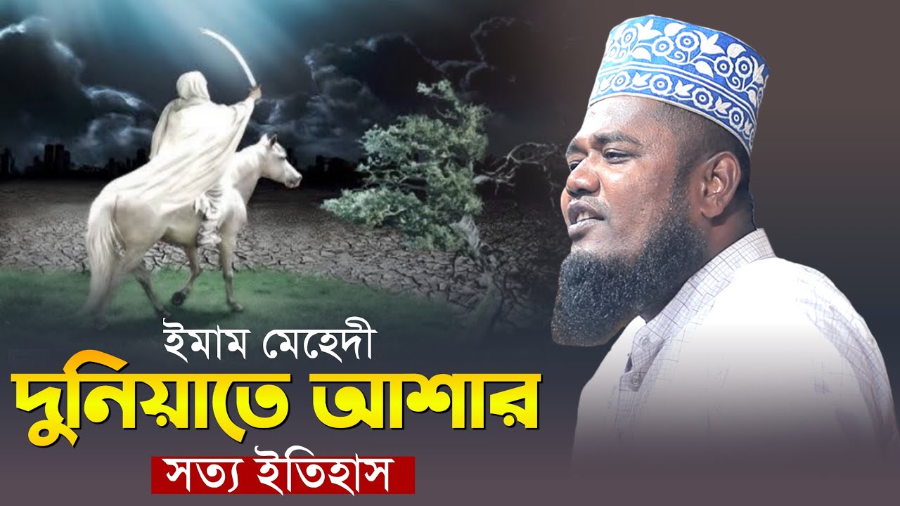 ইমাম মেহেদী দুনিয়াতে আশার সত্য ইতিহাস | qari ruhul amin siddiqui |