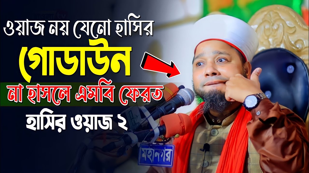ওয়াজ নয় যেনো একটা হাসির গোডাউন জাহাঙ্গীর হুজুর | Jahangir Huzur Waz | জাহাঙ্গীর হুজুরের হাসির ওয়াজ।