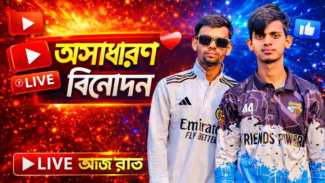 সবাই চ্যানেল টা সাবস্ক্রাইব করে দেন | অসাধারণ বিনোদন