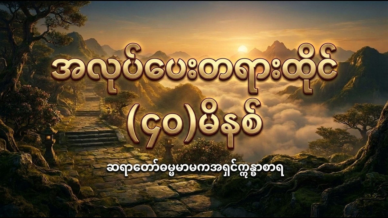 ဆရာတော်ဓမ္မမာမကအရှင်ဣန္ဓာစာရ အလုပ်ပေးတရား(၄၀)မိနစ်