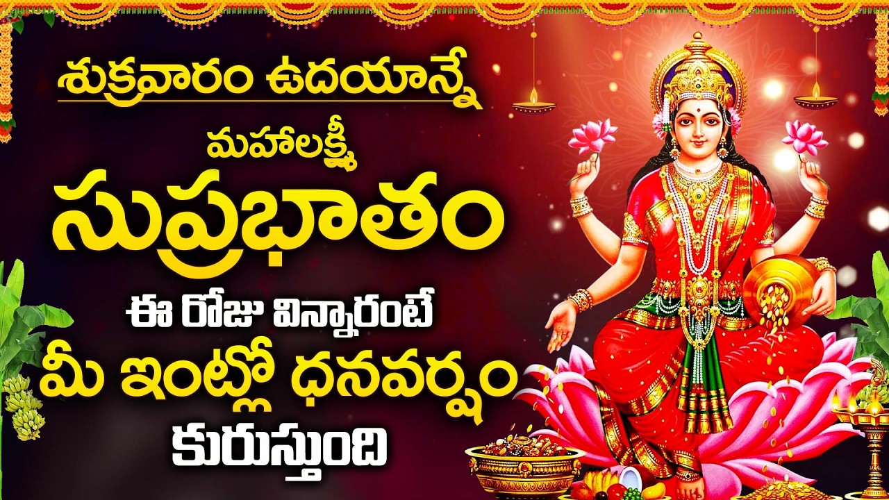 Sri Mahalakshmi Suprabhatam Telugu | Friday Morning Prayer | Lakshmi Devi Songs @DevotionalTime