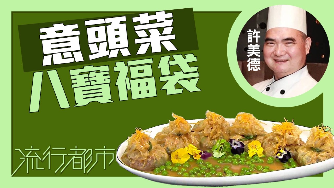 流行都市｜意頭菜 八寶福袋｜許美德