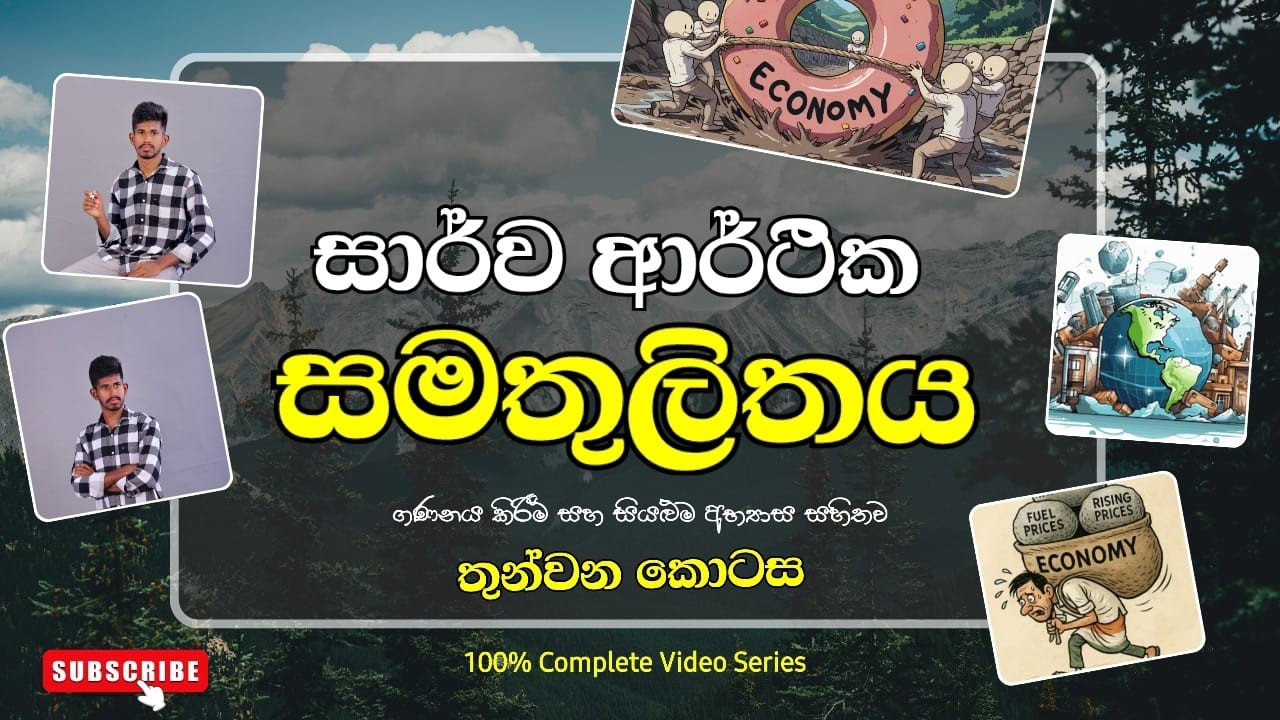 සාර්ව ආර්ථිකය පාඩම Part 03 Revision Program Day 72 - Video 72 #economics #educational