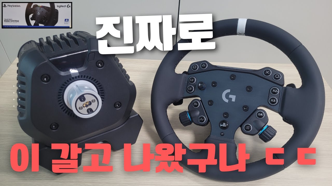 작지만 강력하다? 휠까지 바꿀 수 있는 유도리 시스템을 탑재했다?? 그런데 기본기도 좋다??? 저는 이걸 ' Logitech G RS50 System ' 이라고 부르기로 했어요😍