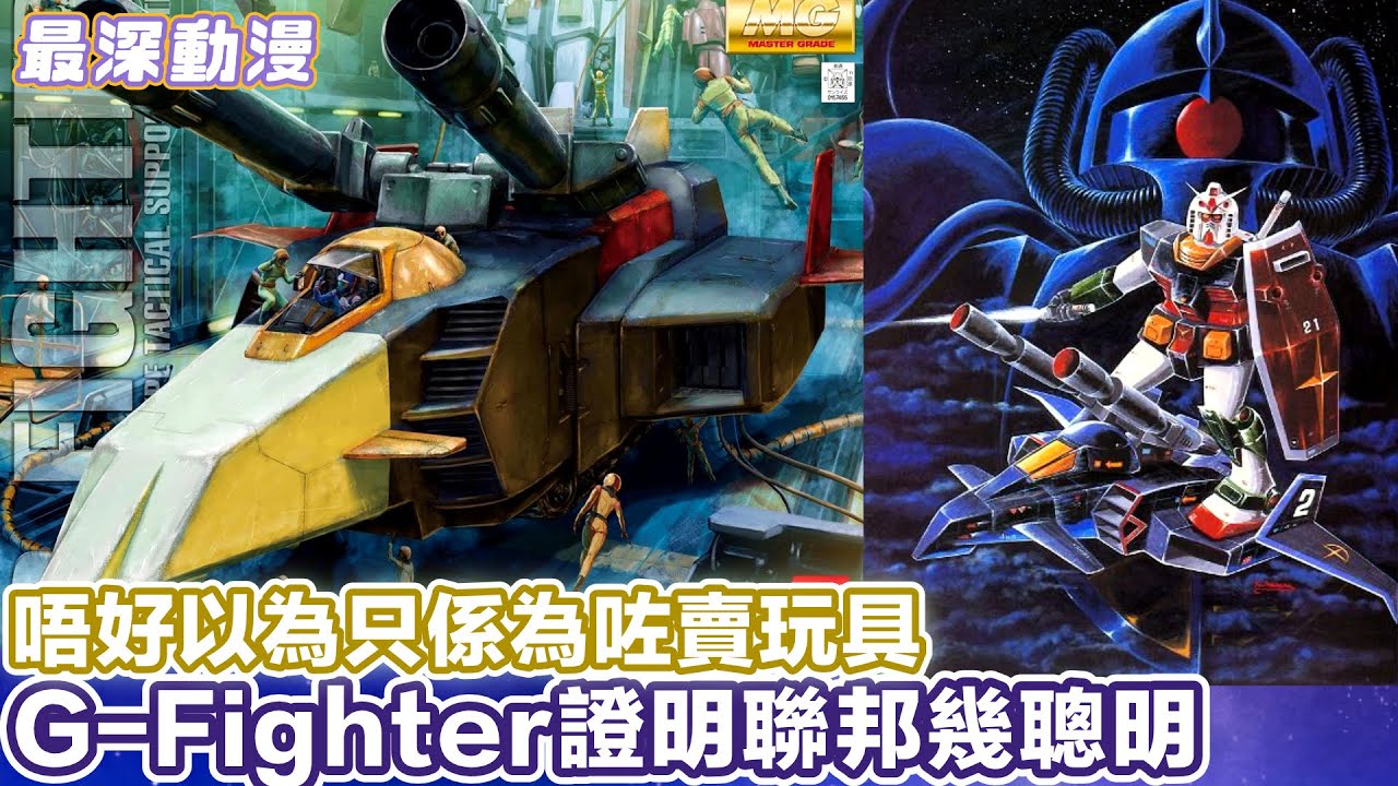 【高達唔配G Fighter就好快輸？】G Fighter唔係淨係為咗賣玩具咁簡單 ｜地聯邦軍超高智慧發明 【最深動漫】解體新書