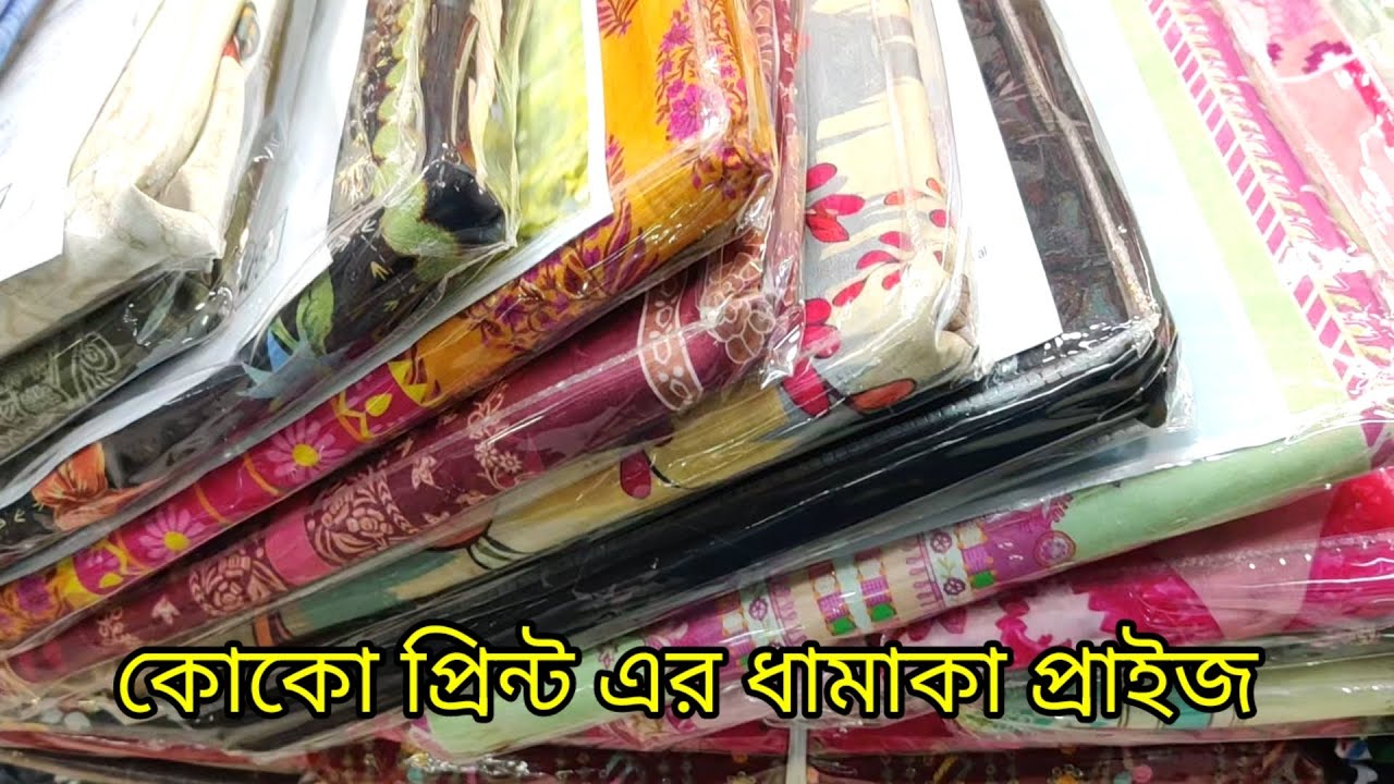কোকো প্রিন্ট কালেকশন পাইকারি দামে। coco print collection wholeshel price in bangladesh.
