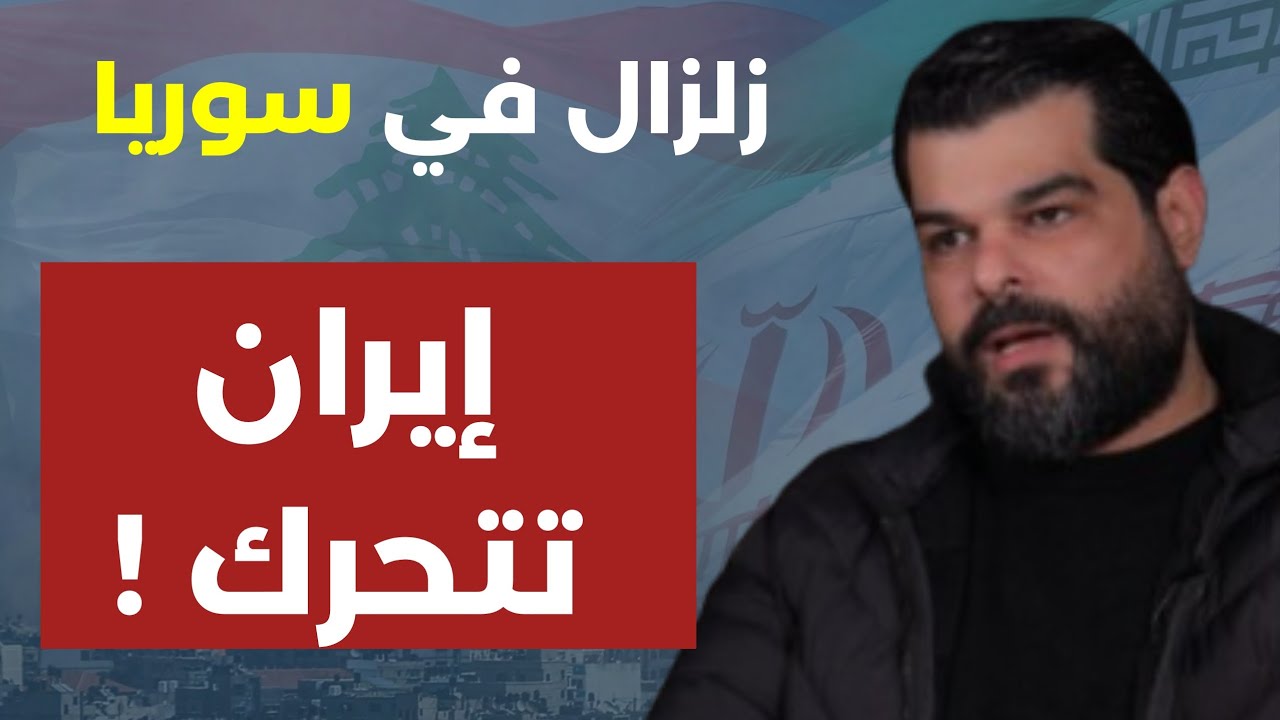 وليد درويش وأخطر المعلومات: متى تقصف إيران قواعد أميركا في سوريا؟ ترقّبوا النبأ العظيم... مش مطوّل!!