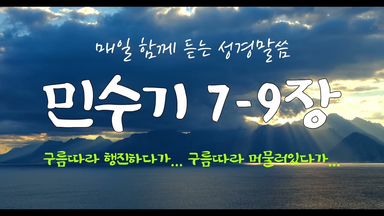 민수기 7-9장 (개역개정) 매일 듣는 365일 통독