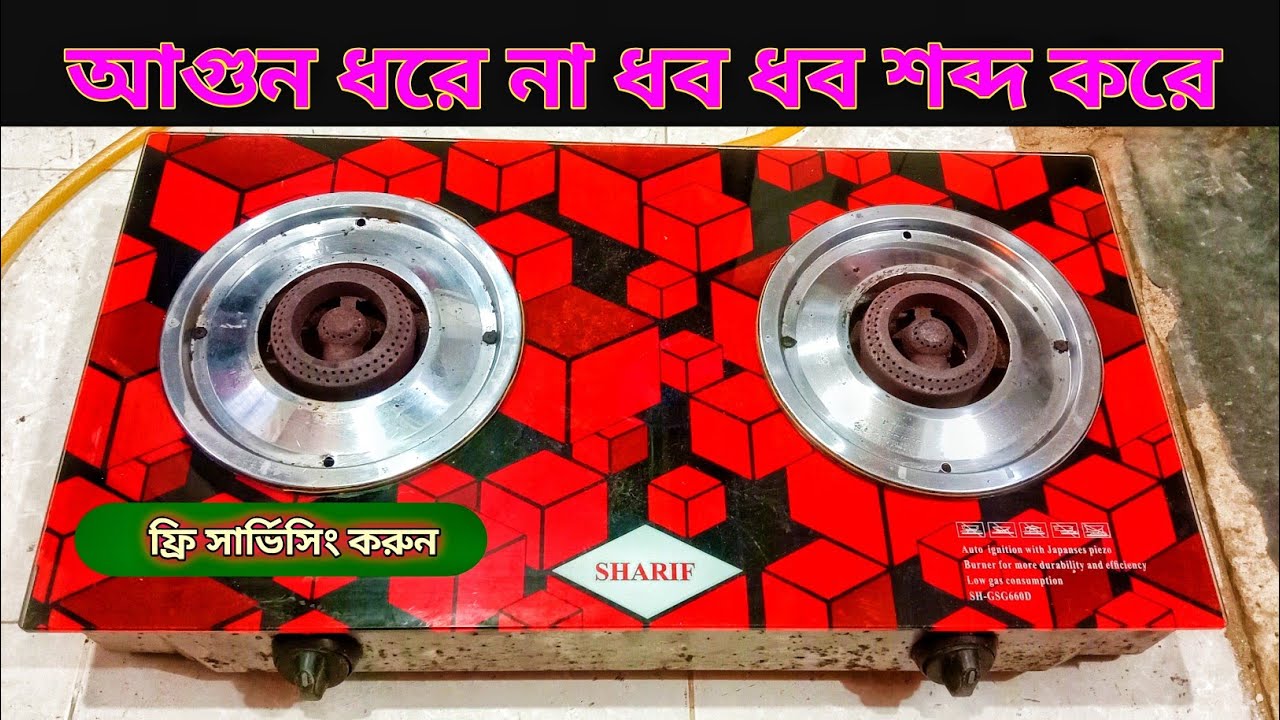 #গ্যাসের চুলাই আগুন ধরে না গ্যাসের চুলা ধবধব শব্দ করে গ্যাসের চুলাই কালি হয় গ্যাস বের হয়না ফায়ারহয়না