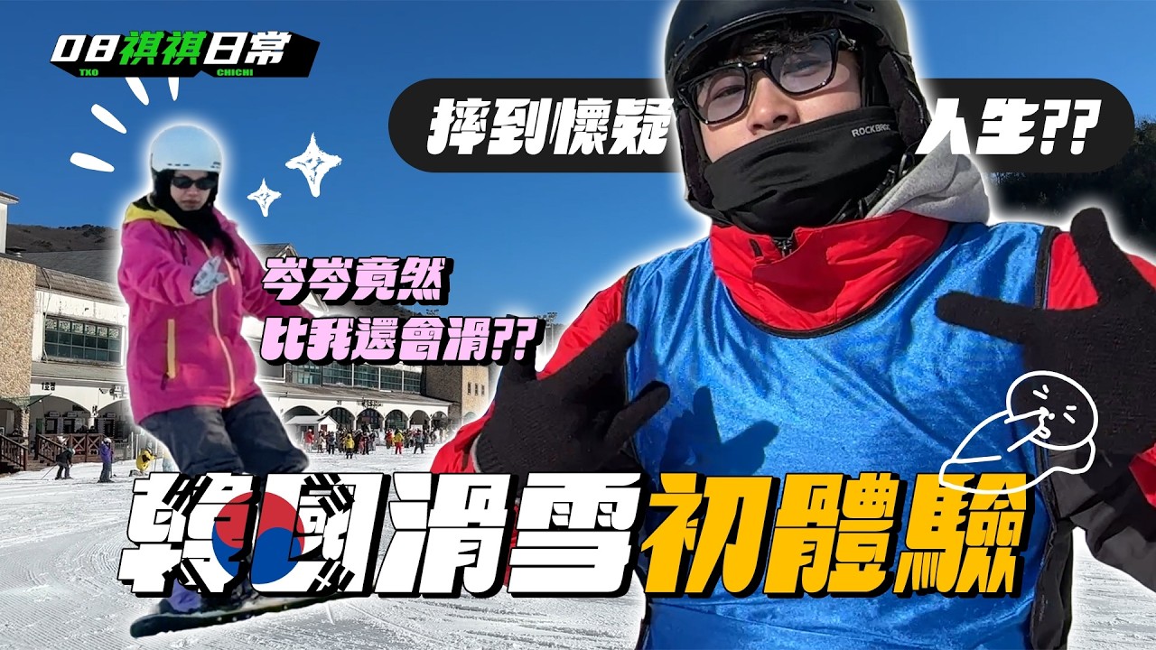 第一次在韓國滑雪就崩潰…女友怎麼比我還會溜？ ft.Saily eSIM ｜韓國滑雪VLOG｜TXO Chichi