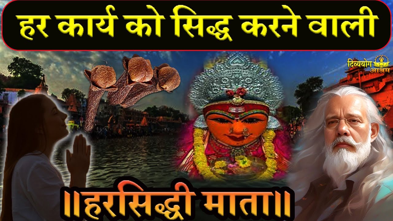 ॥हरसिद्धी माता॥ हर कार्य को सिद्ध करने वाली. 3 लौंग का गुप्त प्रयोग. #divyayogaashram