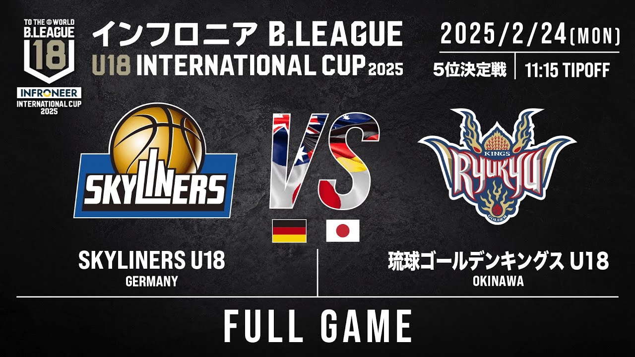5位決定戦｜SKYLINERS U18(ドイツ) vs 琉球 U18｜DAY3 第2試合｜インフロニア B.LEAGUE U18 INTERNATIONAL CUP 2025｜2025.2.24