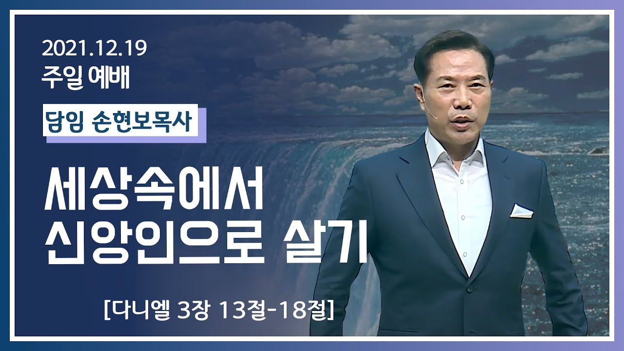 [2021-12-19] 주일2부예배 손현보목사: 세상속에서 신앙인으로 살기 (단3장13절~18절)