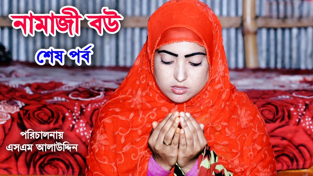 নামাজী বউ ৫০ | Namaz Bou 50 | নামাজ | Namaz | জীবন মুখী শর্ট ফিল্ম | বাস্তবতা | Bastobota | Ep-52