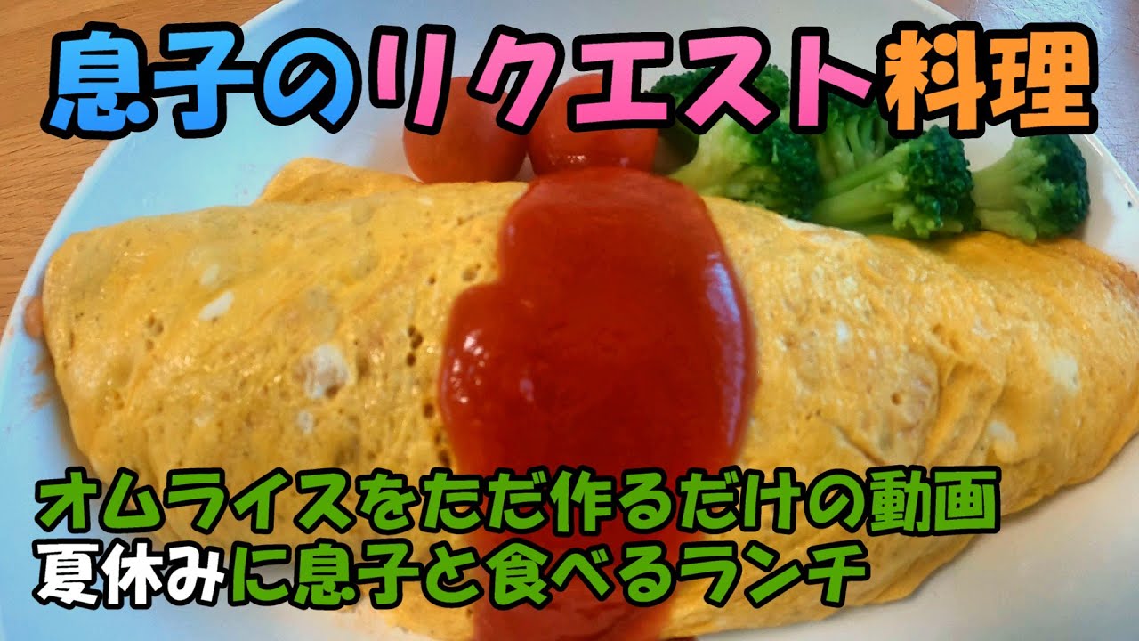 【料理】オムライス「息子のリクエスト」「美味しそうに食べる」