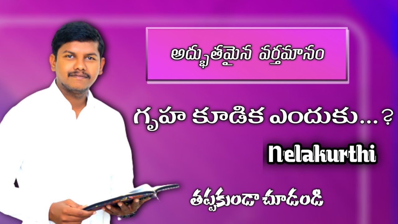 గృహ కూడిక ఎందుకు..?Telugu Christian messages