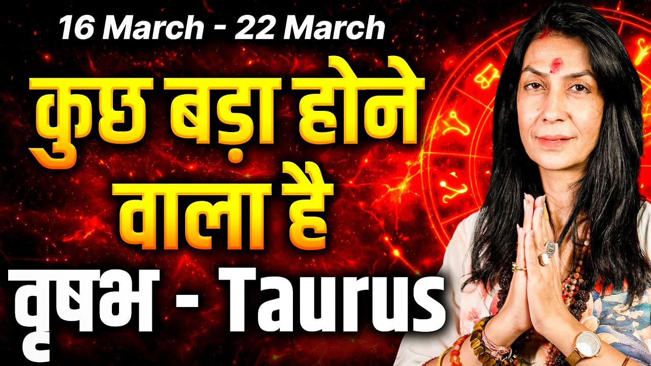 वृषभ राशि 16 से 22 मार्च 2026 | शुभ समय की शुरुआत, सरप्राइज और गुड न्यूज | #taurus