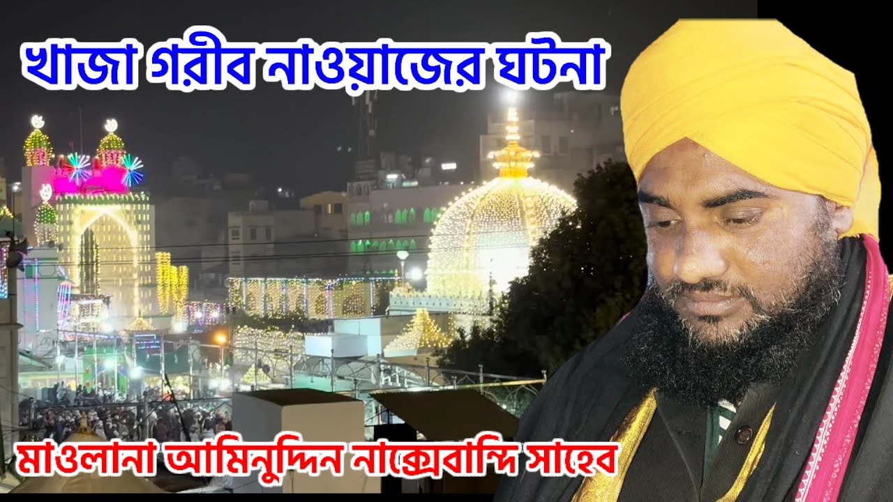 খাজা গরীব নাওয়াজের জীবনী┇মাওলানা আমিনুদ্দিন নাক্সেবান্দি সাহেব┇ajmer sharif urush