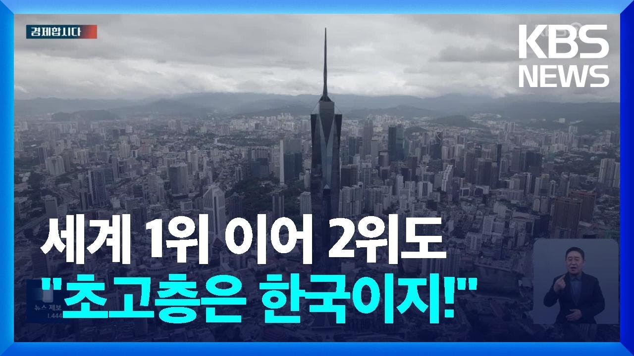K-건설, 초고층빌딩 &lsquo;맛집&rsquo; 인증 [경제합시다] / KBS  2024.01.11.