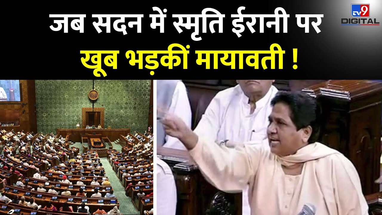 Mayawati Speech In Parliament: जब सदन में स्मृति ईरानी पर खूब भड़कीं मायावती !