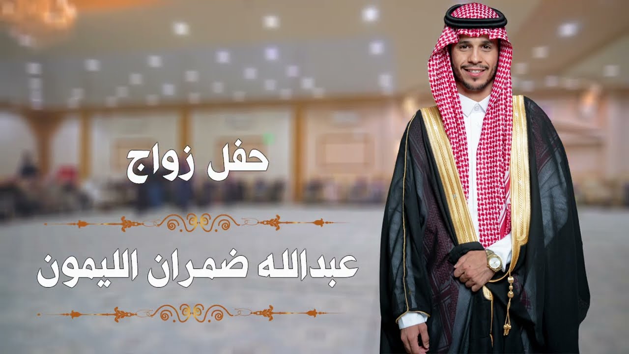 حفل زواج عبدالله ضمران الليمون الشراري