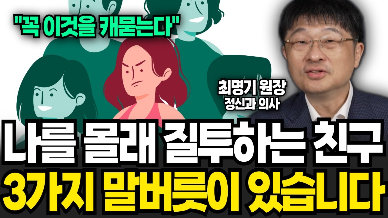 나를 몰래 질투하는 친구 99%가 이 행동을 합니다 (최명기 원장 / 2부)