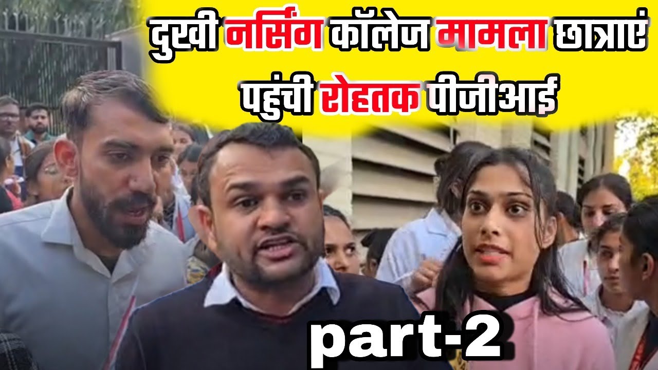 दुखी नर्सिंग कॉलेज मामला छात्राएं पहुंची रोहतक पीजीआई... PART 2 #nursing