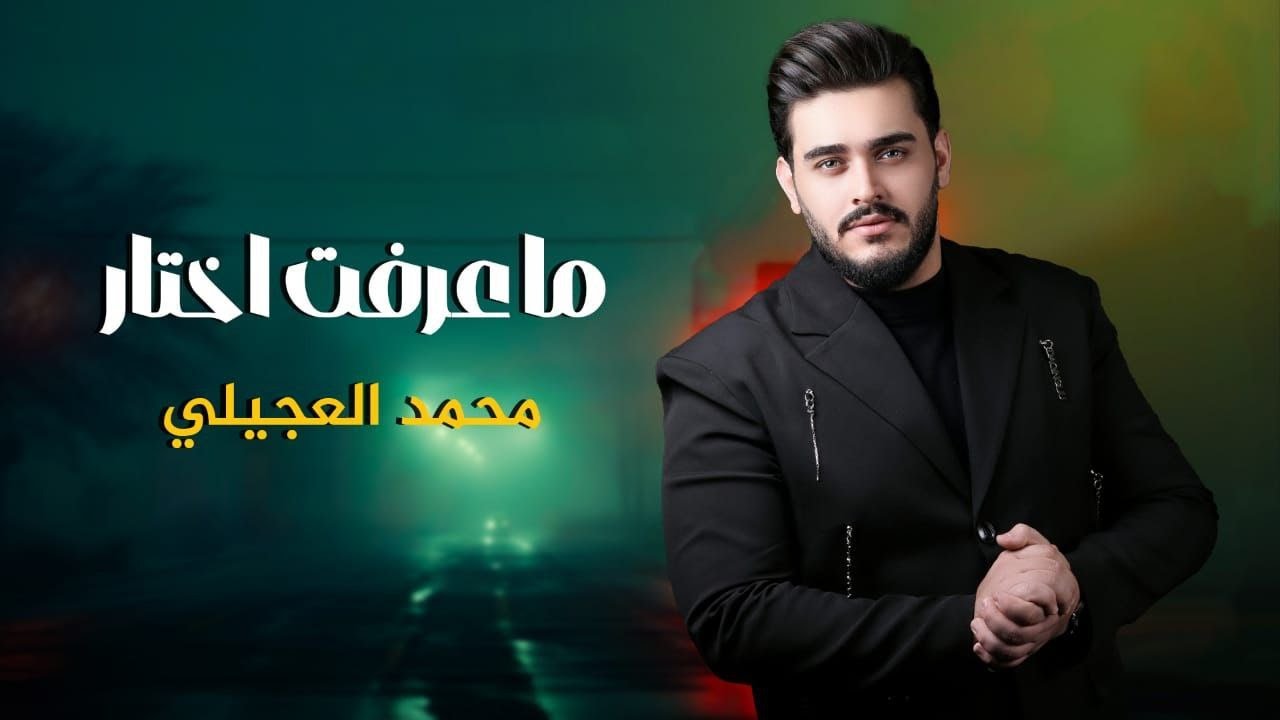 محمد العجيلي - ماعرفت اختار ( حصريا ) | 2025