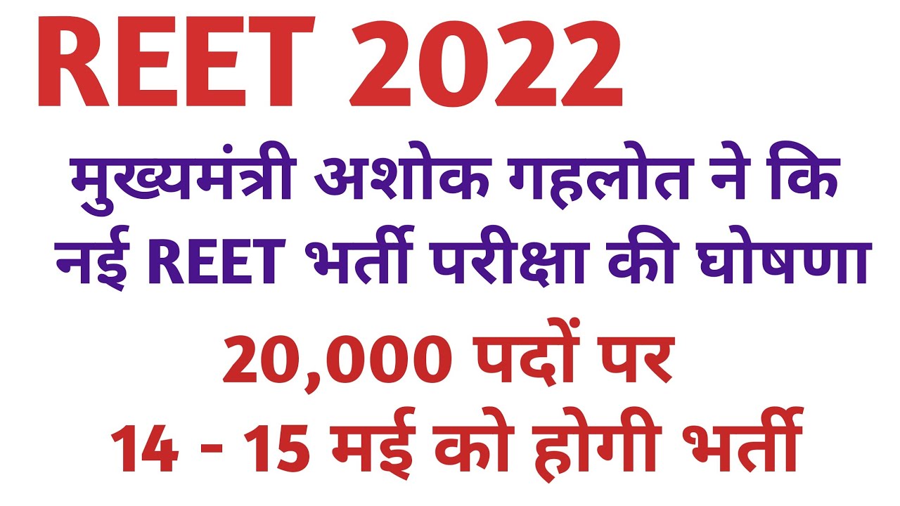 REET New Vacancy 2022 / REET 2022 New Vacancy / REET latest News