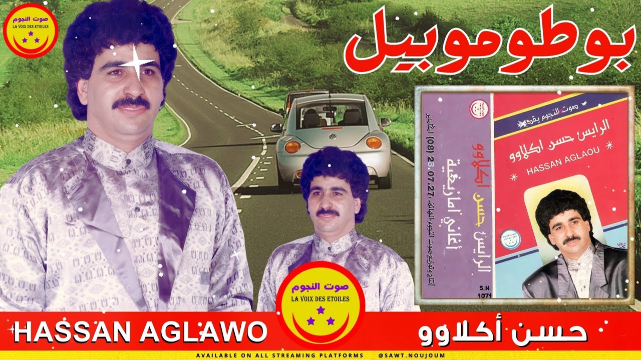 Hassan Aglawo / Botomobil - الرايس حسن اكلاوو - بوطوموبيل