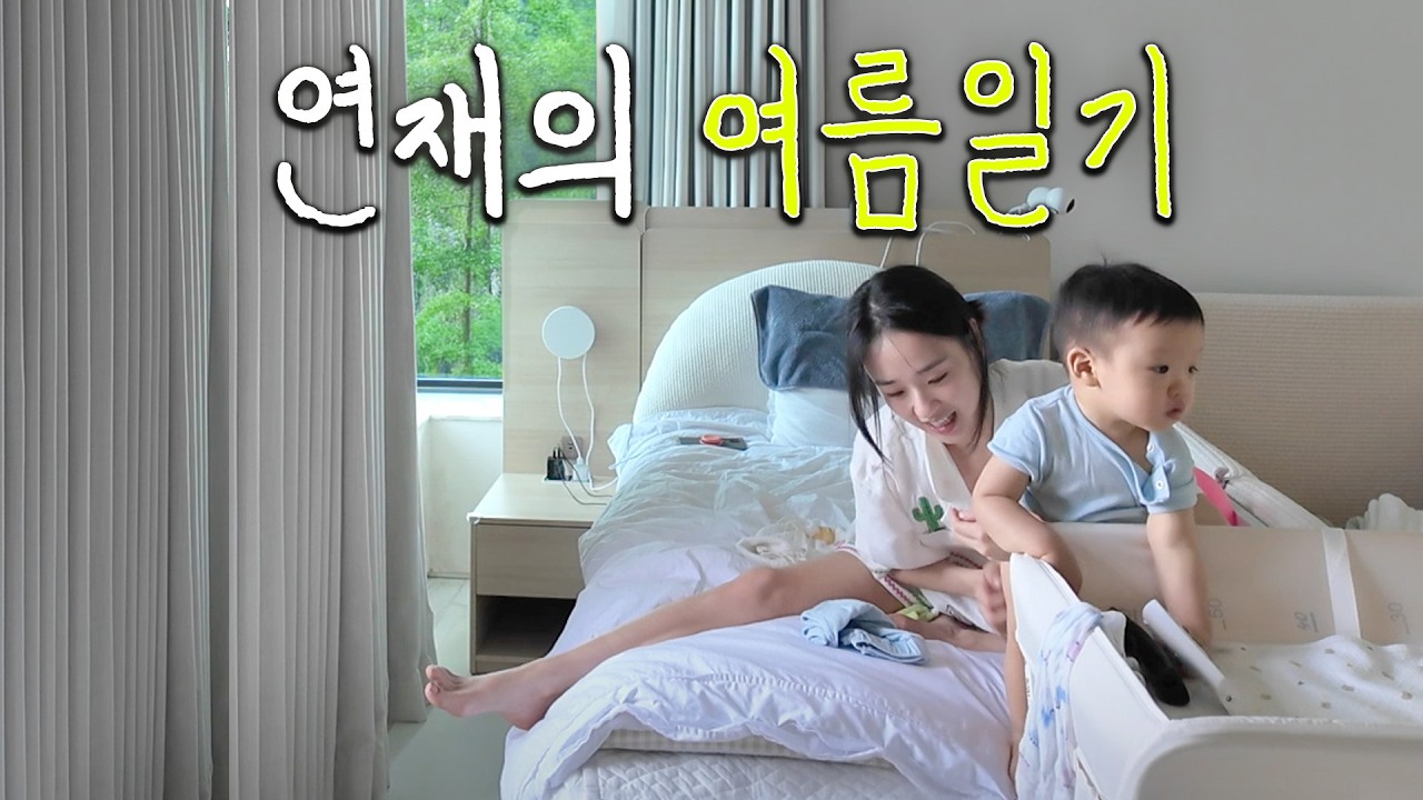 여름을 즐겨⋆*✩웃음이 넘치는 손연재의 우당탕 행복일상 [육아연재중👶🏻]