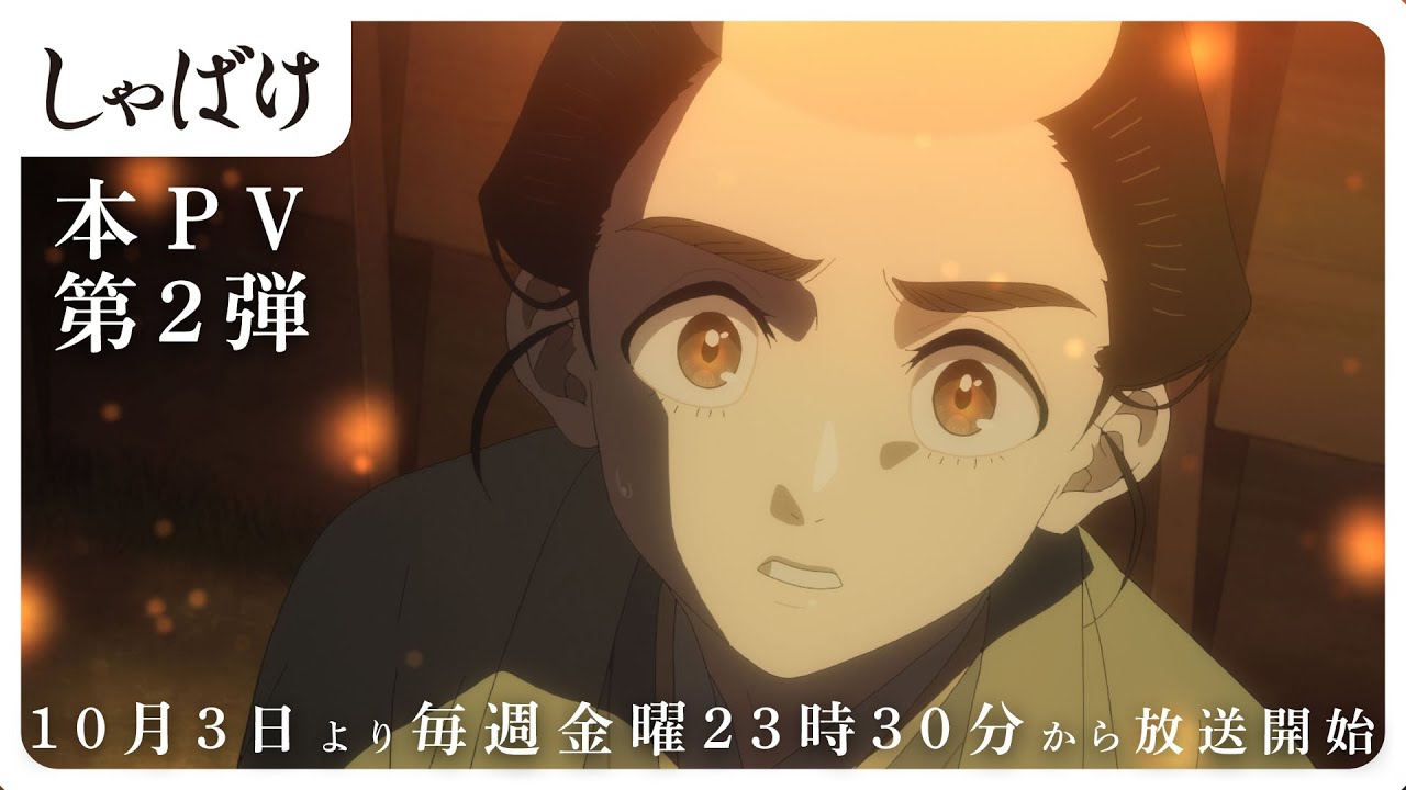 テレビアニメ『しゃばけ』本PV第２弾｜全国フジテレビ系&ldquo;ノイタミナ&rdquo;にて2025年10月3日（金）より毎週金曜23時30分から放送開始