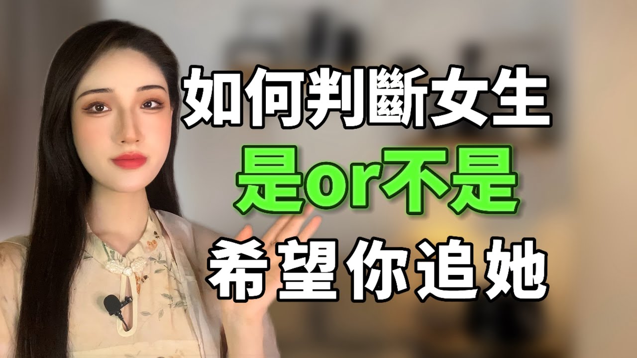 深度解析女生到底想不想讓你追？別被騙了！丨兩性丨情感丨戀愛