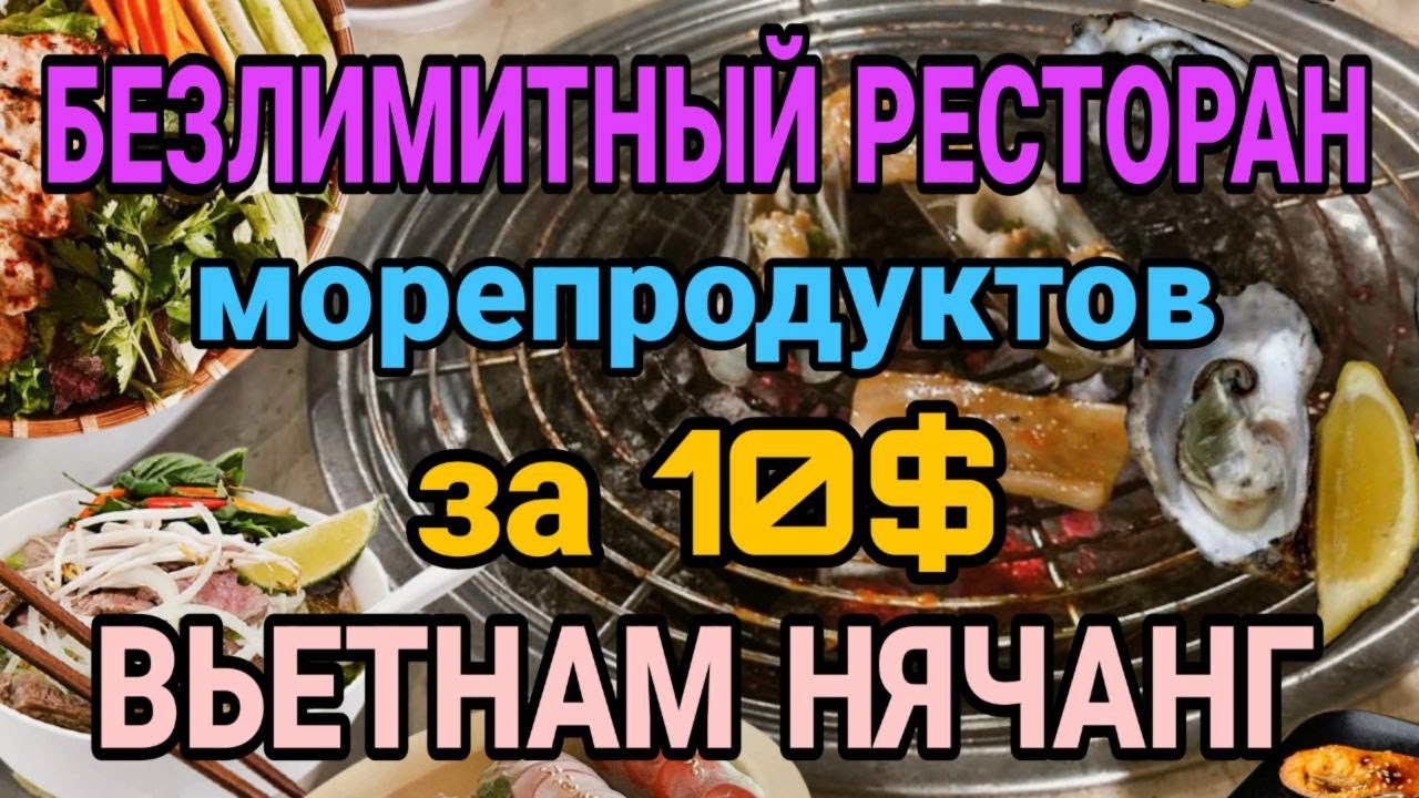 Лучший ресторан морепродуктов в Нячанге. Вьетнам