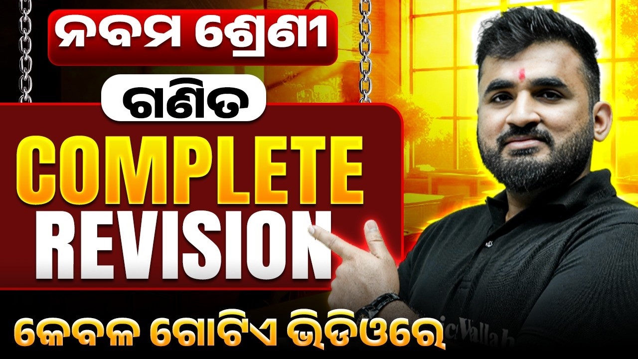 ନବମ ଶ୍ରେଣୀ ଗଣିତ Complete Revision in Odia 🔥 Class 9 Maths Exam 2026 Preparation