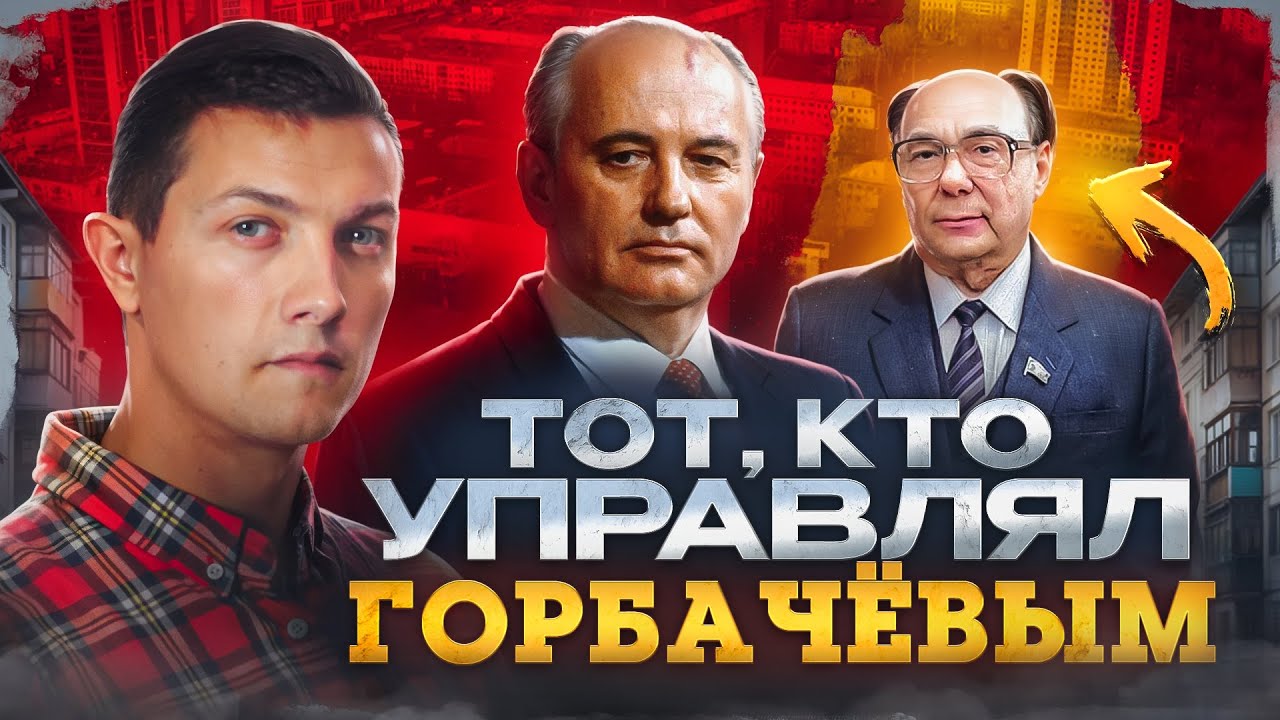 Серый кардинал СССР &mdash; Яковлев