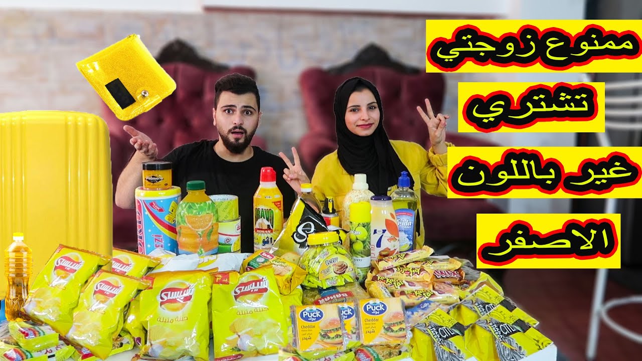 ممنوع زوجتي تشتري غير باللون الاصفر💛