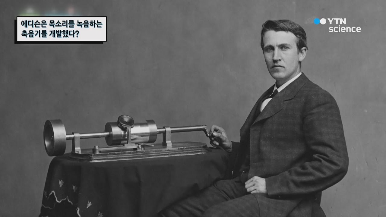 에디슨은 목소리를 녹음하는 축음기를 개발했다? / YTN 사이언스