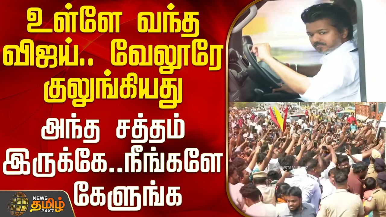 Tvk Vijay Vellore Meeting | உள்ளே வந்த விஜய்.. வேலூரே குலுங்கியது - அந்த சத்தம் இருக்கே