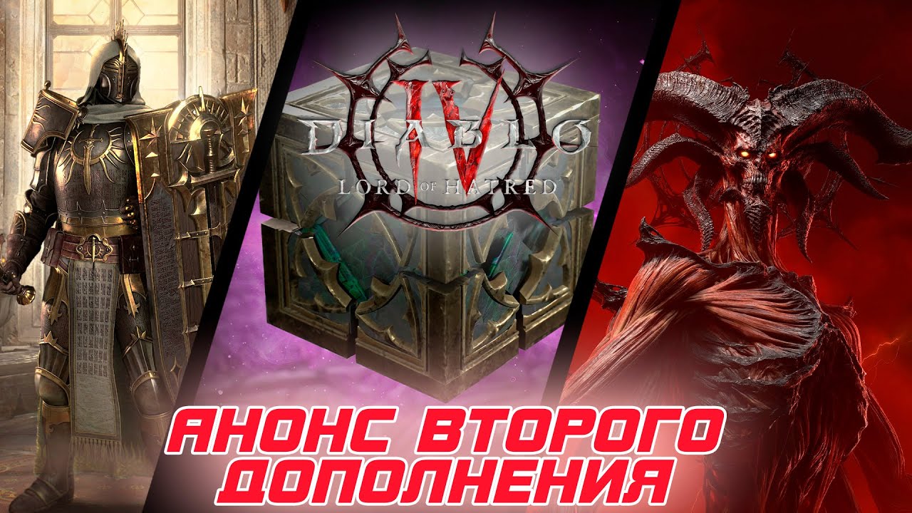 Diablo 4: Lord of Hatred - Анонс второго дополнения. Два новых героя, Куб, Новый регион, Эндгейм