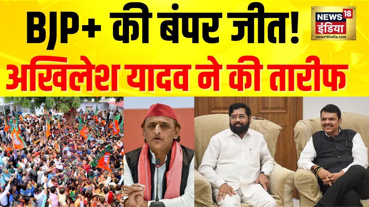 BMC Election Result : भाजपा की BMC में बंपर जीत पर Akhilesh Yadav ने की तारीफ | Devendra Fadnavis