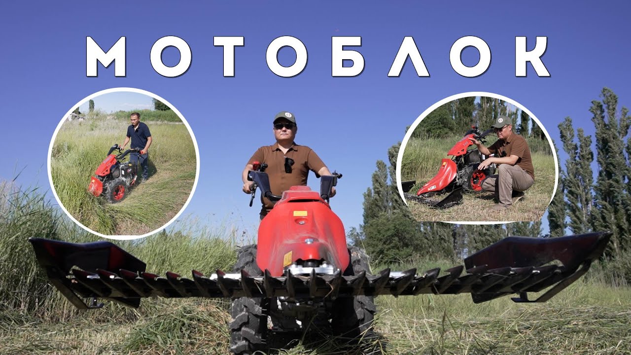 Универсалдуу мотоблок  Косилка, фрейза, арычник, тележка. Рассрочка бар. Новинка! Агролайф
